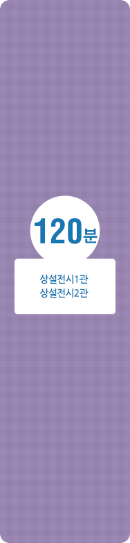 120분, 상설전시1관, 상설전시2관