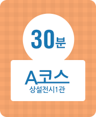 30분, A코스, 상설전시1관