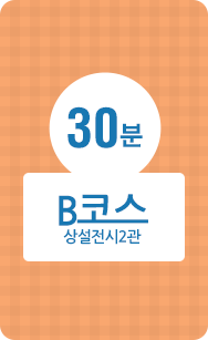 30분, B코스, 상설전시2관