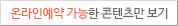 온라인예약 가능한 프로그램만 보기