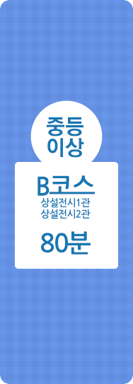 중등, B코스, 상설전시1관, 상설전시2관, 120분
