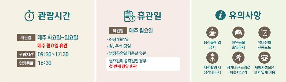 관람시간,휴관일,유의사항 안내