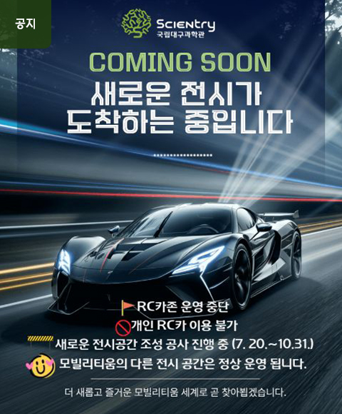 메인배너-꿈나무과학관-모빌리티움-RC카존-운영-중단-안내.jpg