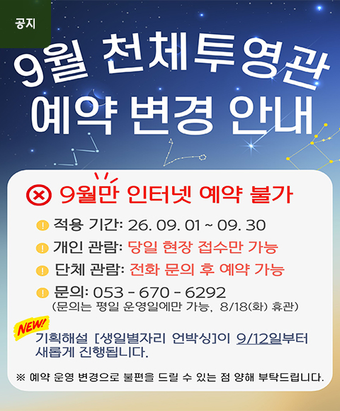 메인배너-9월천체투영관예약.jpg