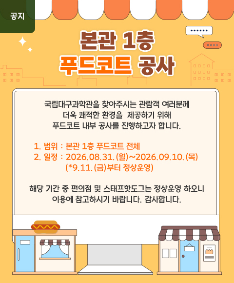 메인배너-본관-1층-푸드코트-공사.jpg