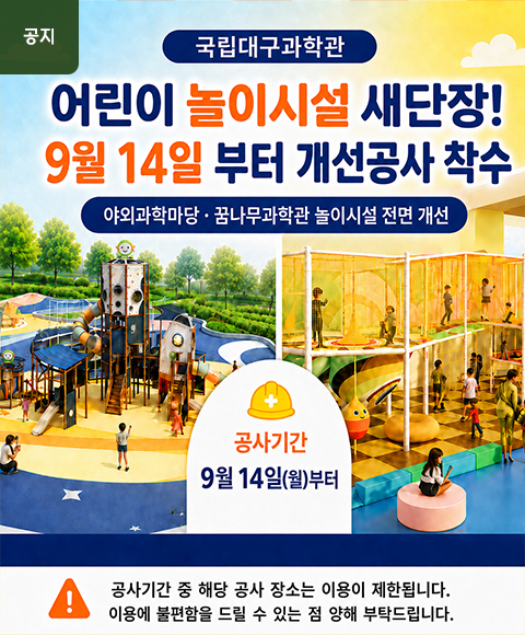 메인배너-어린이-놀이시설-개선공사-착수-안내.jpg