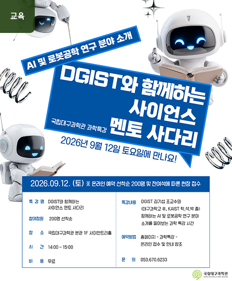 메인배너-DGIST와-함께하는-사이언스-멘토-사다리.jpg