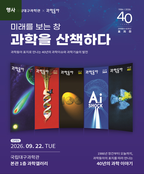 메인배너-과학동아-40주년-기념-표지전.jpg