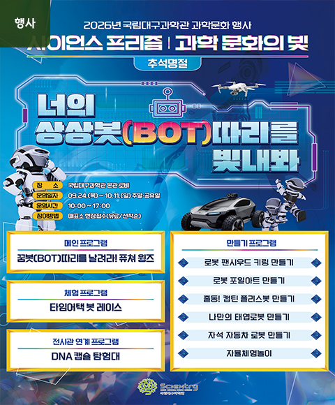 메인배너-2026년-추석명절-과학문화-행사.jpg