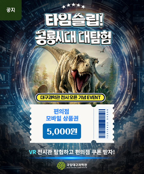 메인배너-타임슬립!-공룡시대-대탐험-온라인-특별전시관-오픈-기념-이벤트-안내.jpg