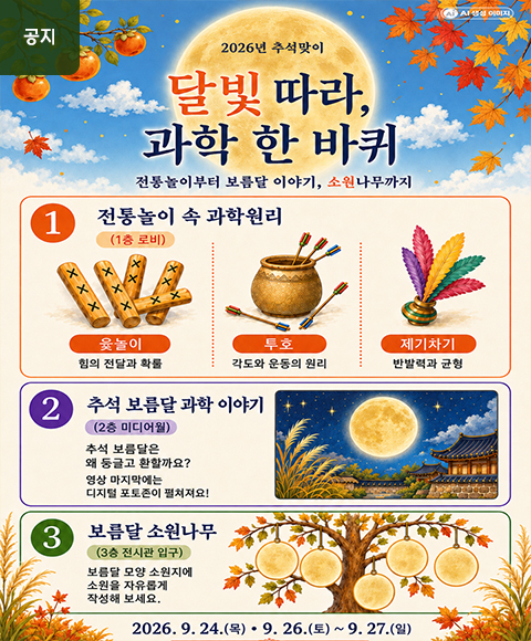 메인배너-추석맞이-달빛-따라,-과학-한바퀴.jpg