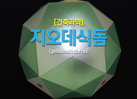 [건축과학] 지오데식돔 (geodesic dome)