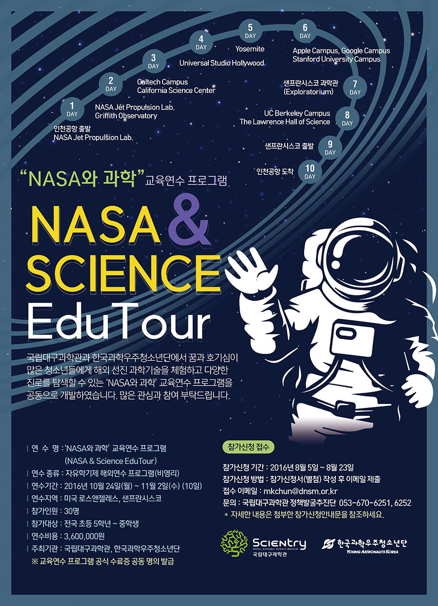 NASA와 과학 교육연수 프로그램 NASA & SCIENCE EduTour 