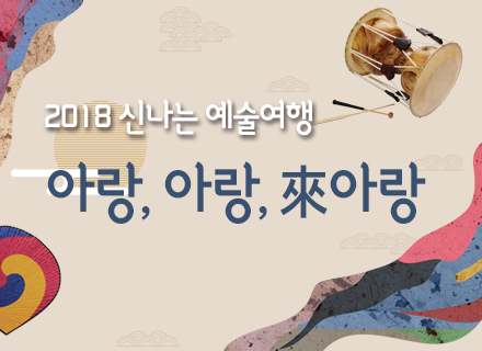 2018 신나는 예술여행 아랑, 아랑, 來아랑