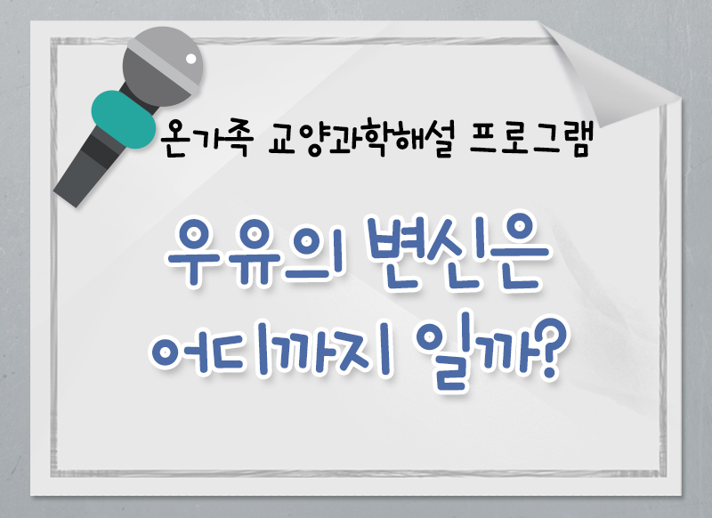 [온가족 교양과학 해설프로그램] 우유의 변신은 어디까지 일까 