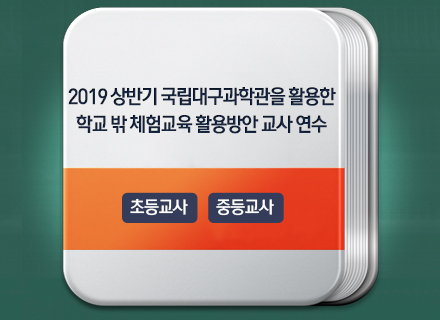 2019 상반기 국립대구과학관을 활용한 학교 밖 체험교육 활용방안 교사 연수