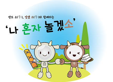 [나 혼자 놀겠소] 비대면/대면 복합 체험행사