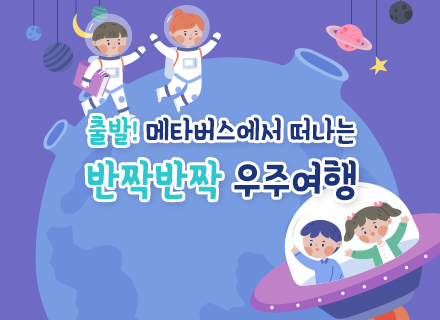 메타버스 쌍방향 교육행사 ‘출발! 메타버스에서 떠나는 반짝반짝 우주여행’