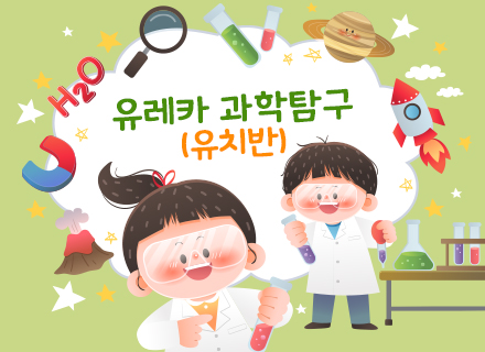 [9~10월] [체험과학]유레카 과학탐구 (유아반)