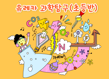 [9~10월] [체험과학]유레카 과학탐구 (초등반)