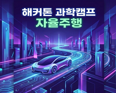2026 해커톤 과학캠프(자율주행)