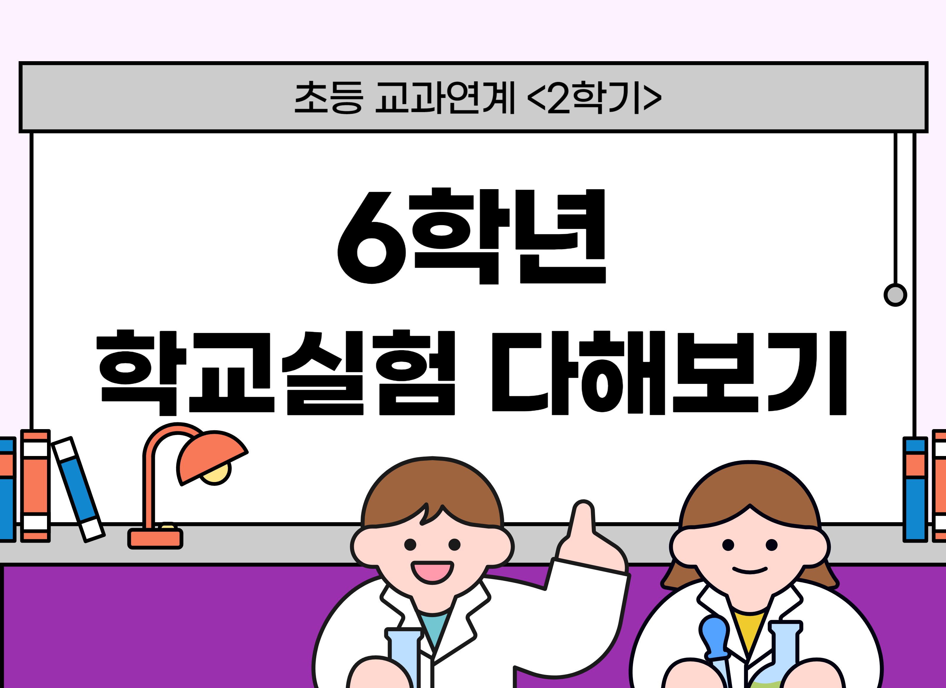 [교과연계] 6학년 학교실험 다해보기(2학기)
