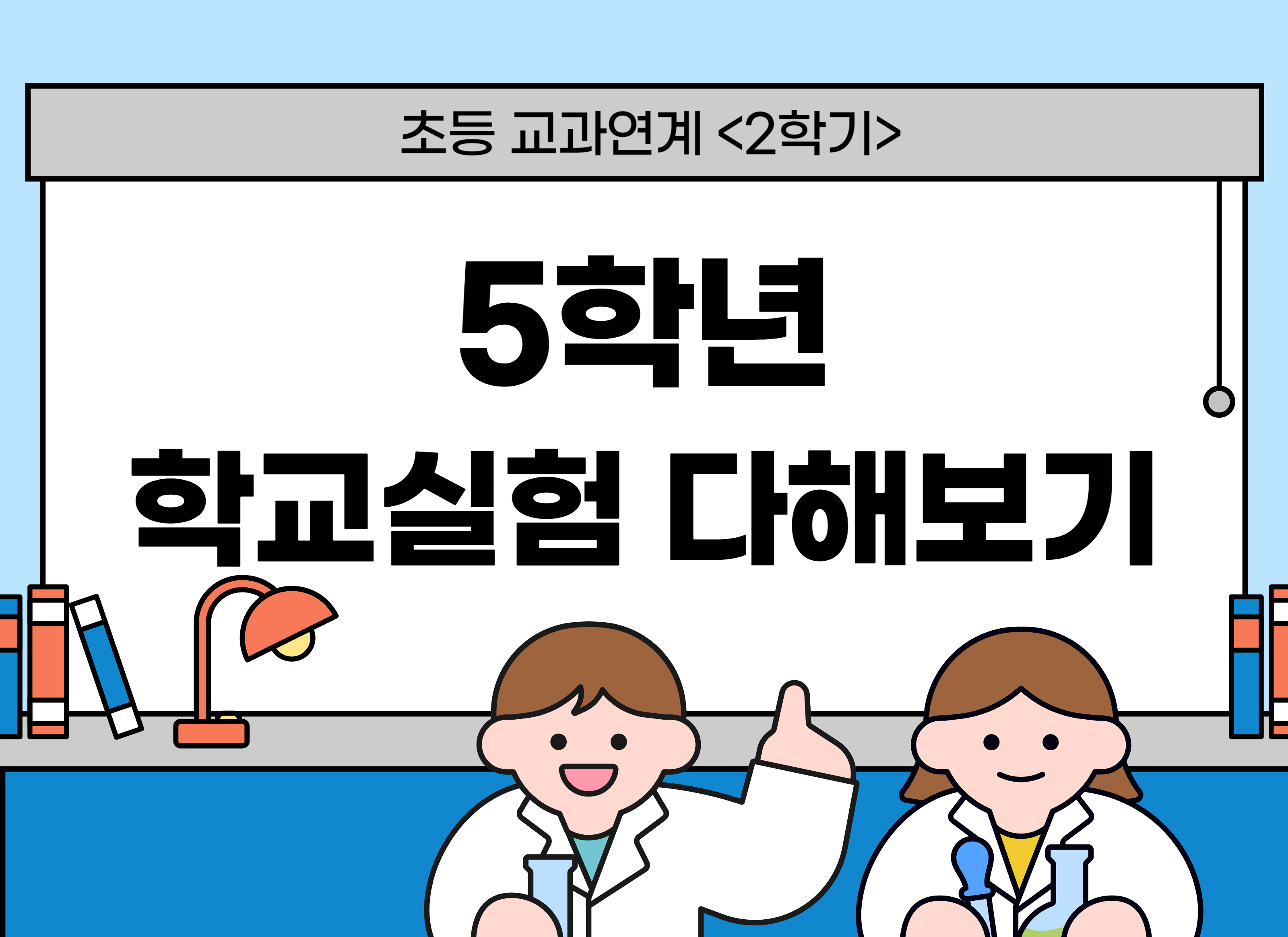 [교과연계] 5학년 학교실험 다해보기(2학기)