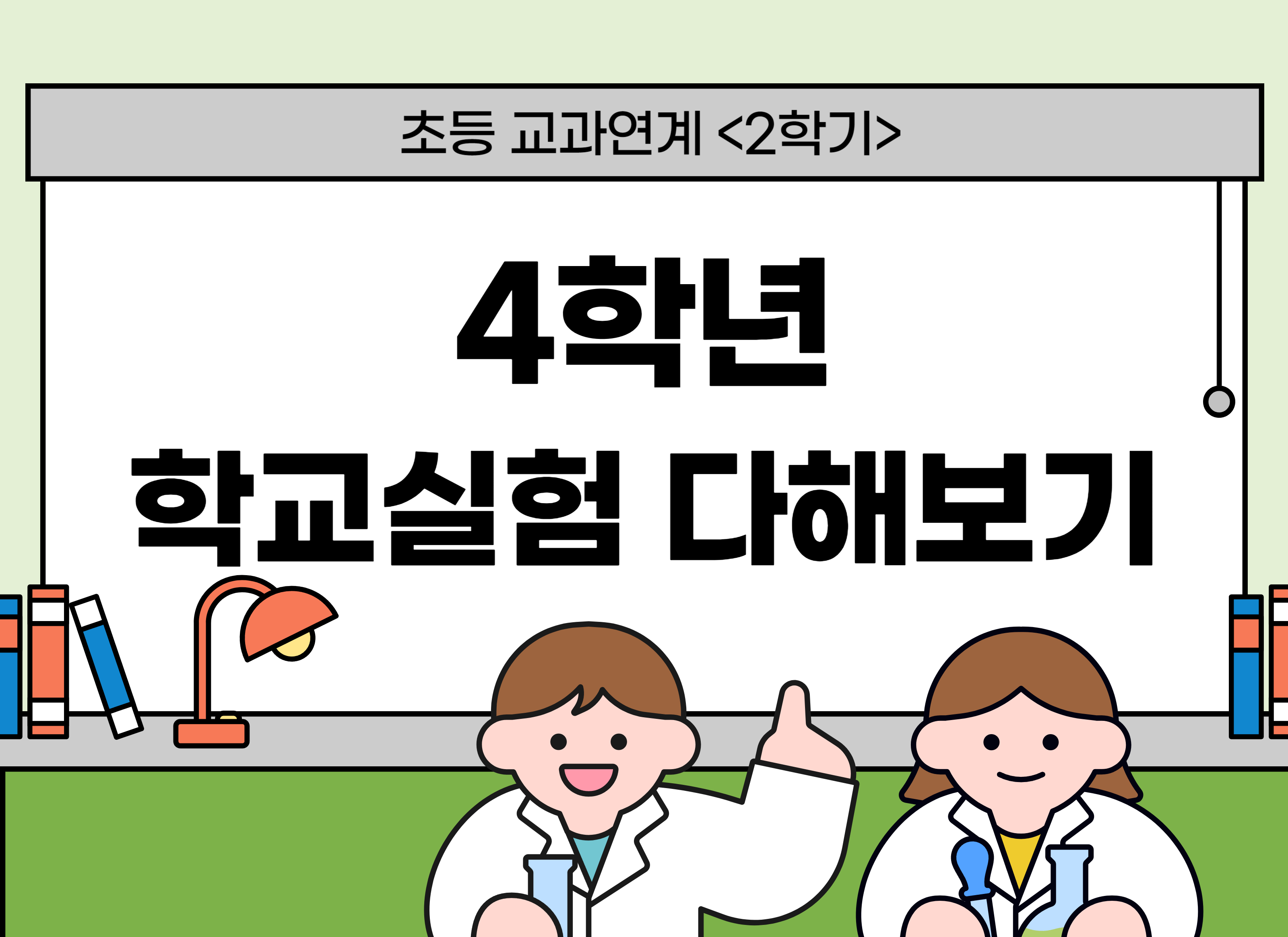 [교과연계] 4학년 학교실험 다해보기(2학기)
