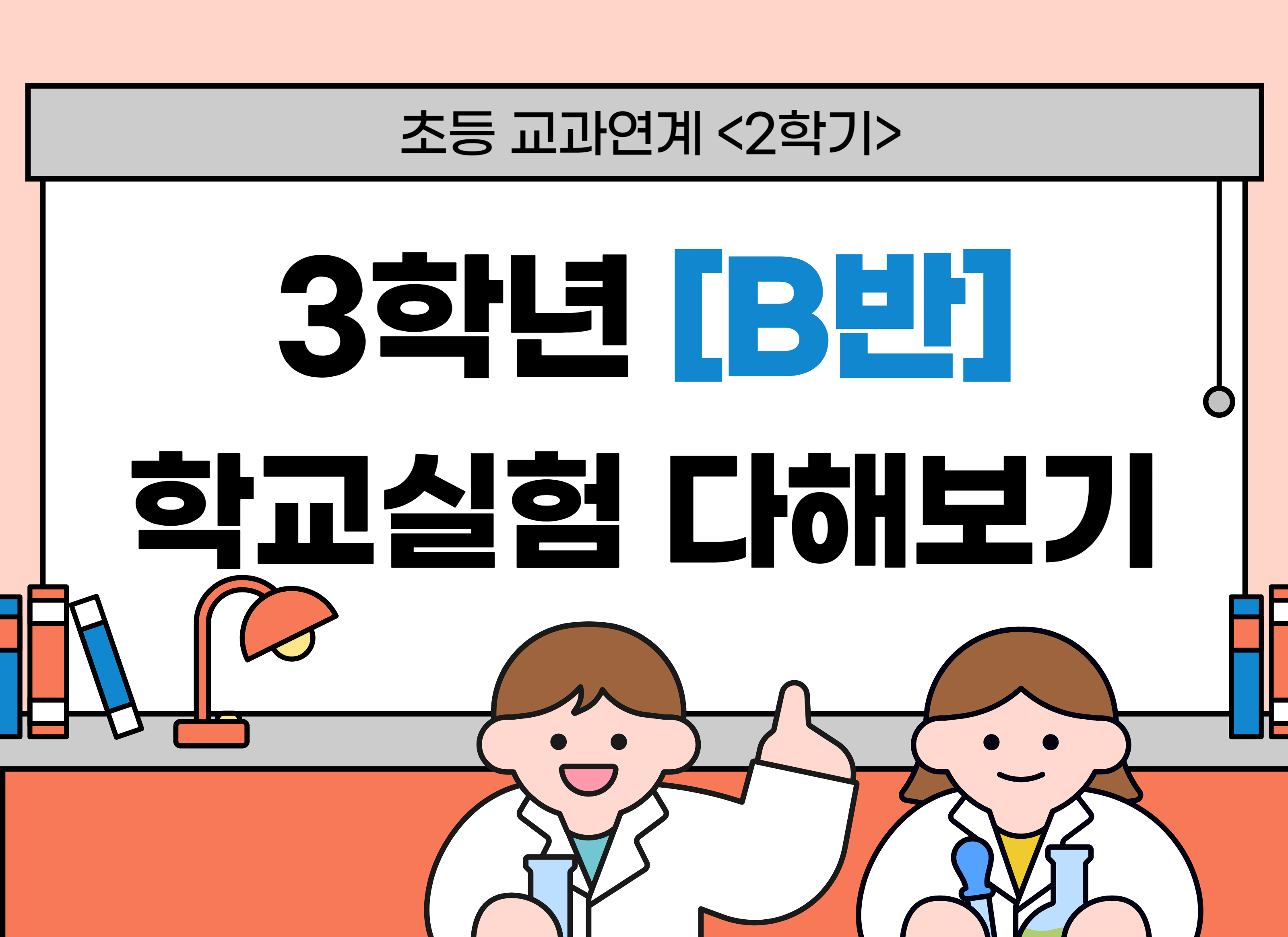 [교과연계] 3학년 학교실험 다해보기(2학기) B반