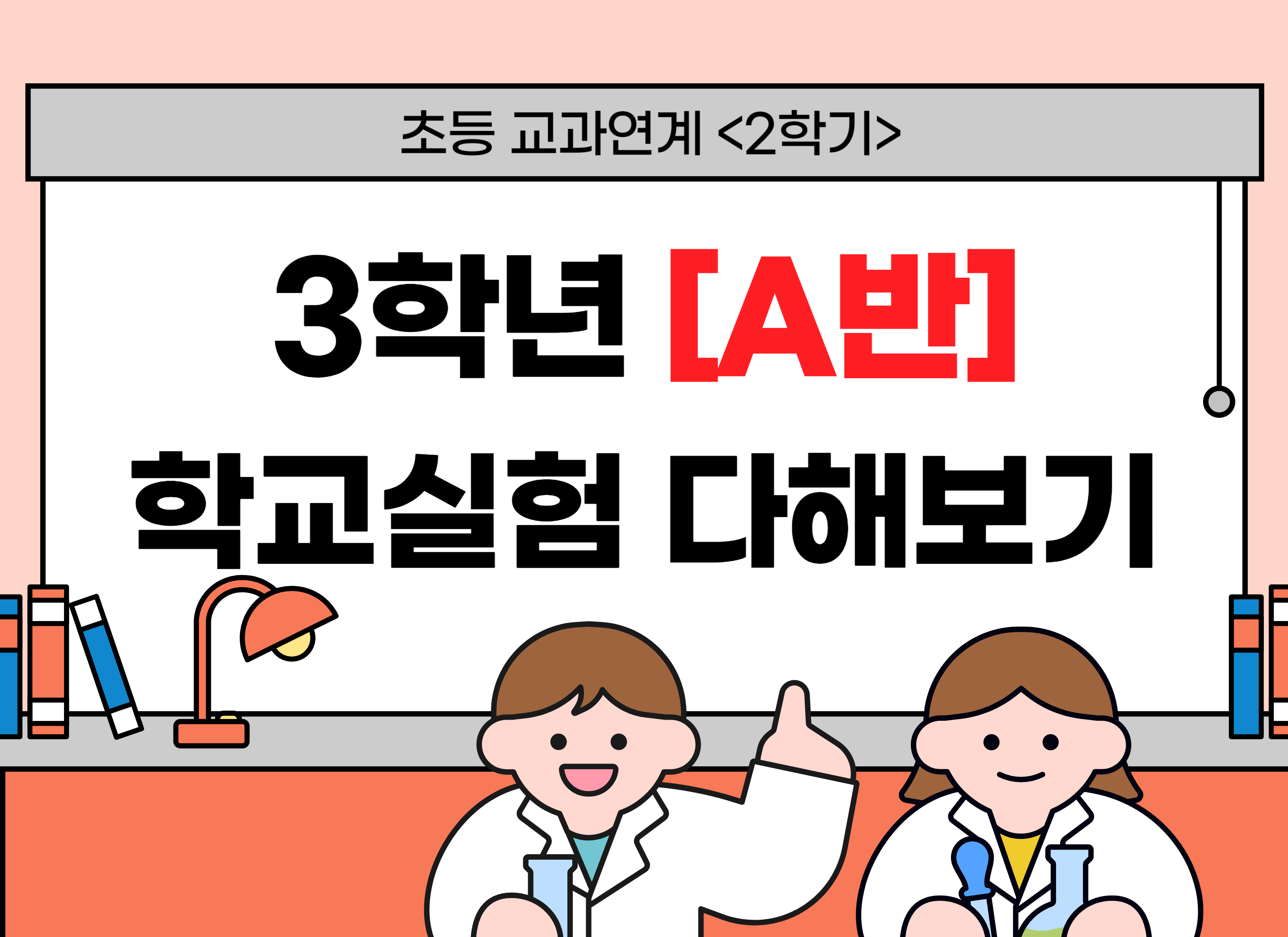 [교과연계] 3학년 학교실험 다해보기(2학기) A반