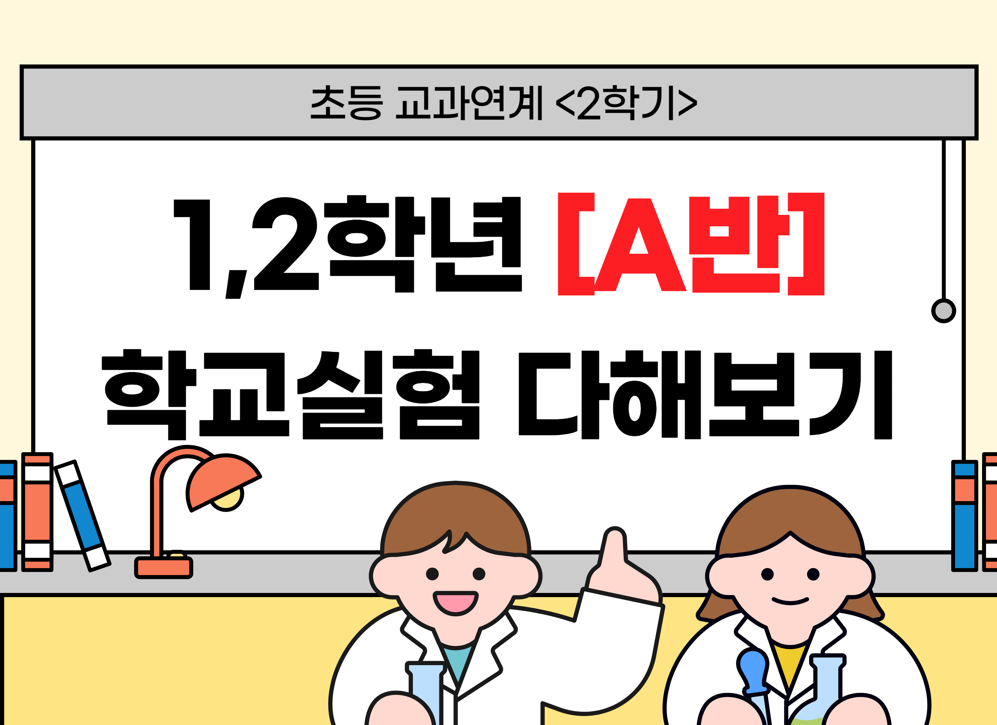 [교과연계] 1,2학년 학교실험 다해보기(2학기) A반