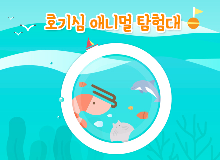 [상설전시1관 연계] 호기심 애니멀 탐험대