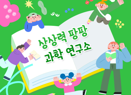 [상설전시2관 연계] 상상력 팡팡 과학 연구소