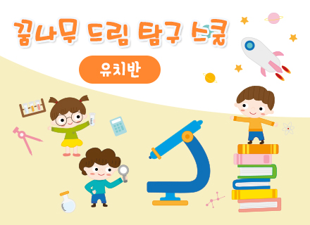 [4주과정] 꿈나무 드림 탐구 스쿨[유치반]