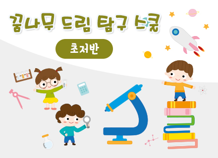 [4주과정] 꿈나무 드림 탐구 스쿨[초저반]