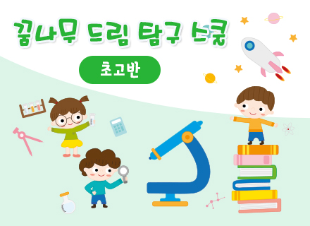 [4주과정] 꿈나무 드림 탐구 스쿨[초고반]