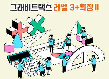 [7-8월] [4주과정]  그래비트랙스 레벨 3+확장Ⅱ