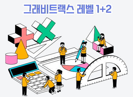 [7-8월] [4주과정]  그래비트랙스 레벨 1+2