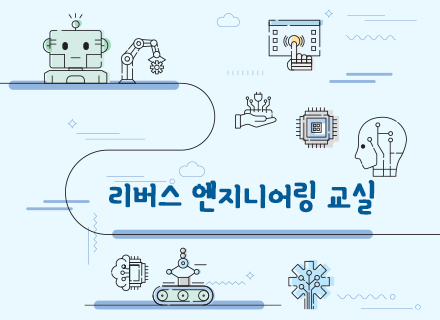 리버스 엔지니어링 교실