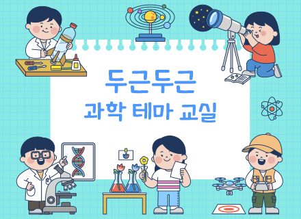 두근두근 과학 테마 교실