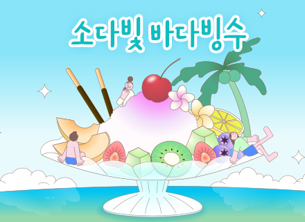 [7-8월][쿠킹과학]소다빛 바다빙수