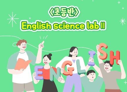 [7-8월][초등영어과학] English Science LabⅡ (초등반)