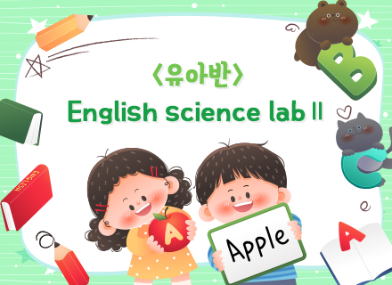 [7-8월][유아영어과학] English Science LabⅡ (유아반)