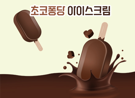 [7-8월][쿠킹과학] 초코퐁당 아이스크림