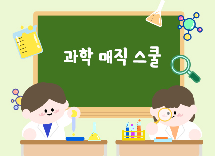 [7-8월][체험과학] 과학 매직 스쿨