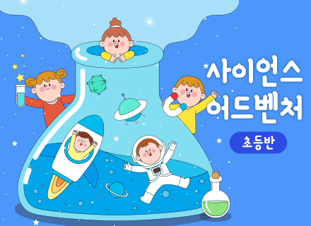 [7-8월][체험과학] 사이언스어드벤처 (초등반)
