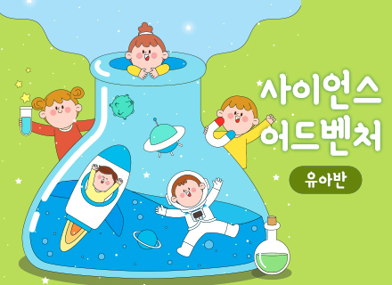 [7-8월][체험과학] 사이언스  어드벤처 (유아반)