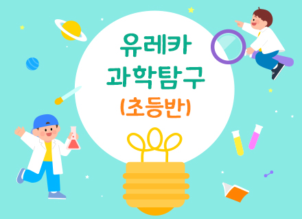 [7-8월][체험과학] 유레카 과학탐구 (초등반)