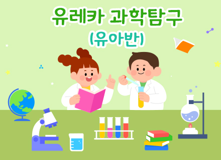 [7-8월][체험과학] 유레카 과학탐구 (유아반)