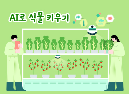 [4주과정]  AI로 식물 키우기